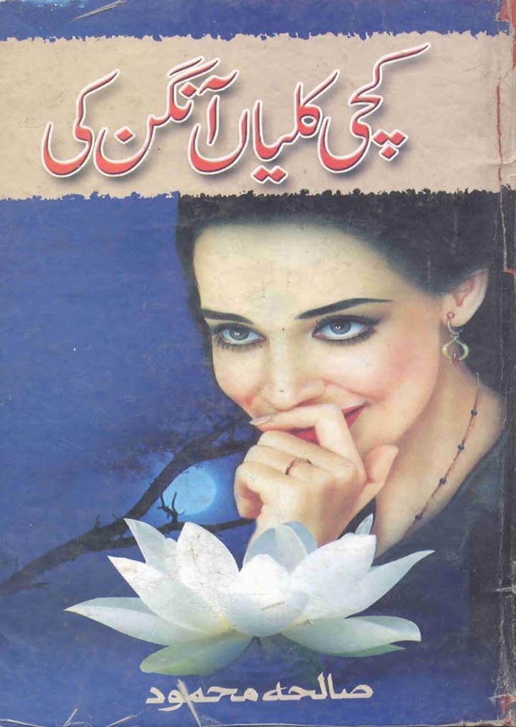 Kachi Kalyan Angan Ki Complete Urdu Novel By Saleha Mehmood,یہ ایک معاشرتی اور رومانٹک کہانی ہے جو ماہنامہ ردا ڈائجسٹ میں تین سال سے شائع ہوتی رہی ہے۔ مصنفہ نے یتیم خانے میں پرورش پانے والے لوگوں کے مسائل پر توجہ دی ہے۔ اور ان کی شخصیت میں کچھ کمپلیکسیس كے باری میں بتایا ہے۔