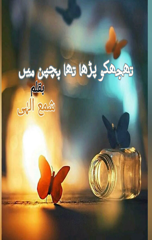 Tujhko Padha Tha Bachpan Me is a complete urdu romantic and interesting novel By Shama Ilahi.