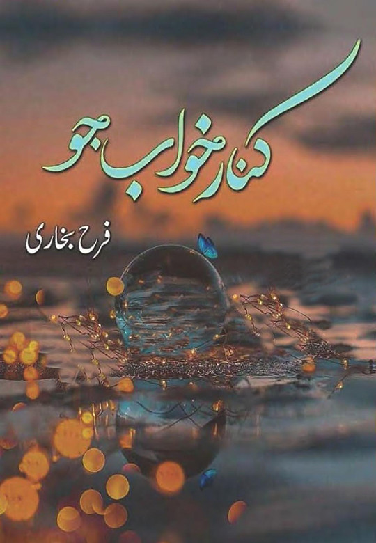 Kinar e Khawab Complete novel By Farah Bukhari,Kinar e Khawab is a social, romantic and family based urdu novel by Farah Bukhari.