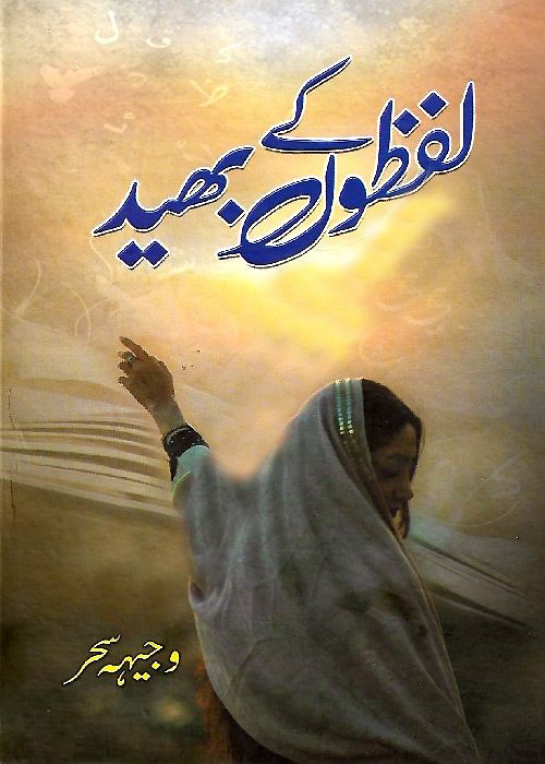 Lafzoon Ke Bhaid Complete novel By Wajiha Sehar,Lafzoon Ke Bhaid is a Women Education, Women rights based romantic urdu novel by Wajiha Sehar.