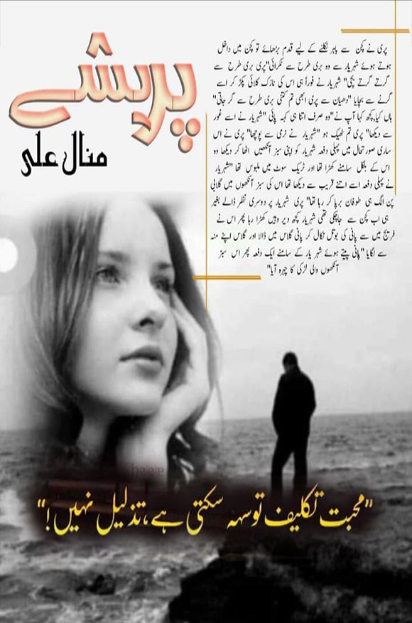 Parishay Complete Novel By Manal Ali,Parishay is a Romantic, Kidnapping, Love Marriage, Love Story, Rape Based Urdu Novels, Social Issues, Women rights Novel by Manal Ali.