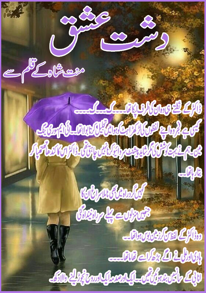 Dasht e Ishq is Friendship based romantic Urdu Novel, Rude hero and suspense Urdu novel, Interesting and educational urdu novel by Mannat Shah.