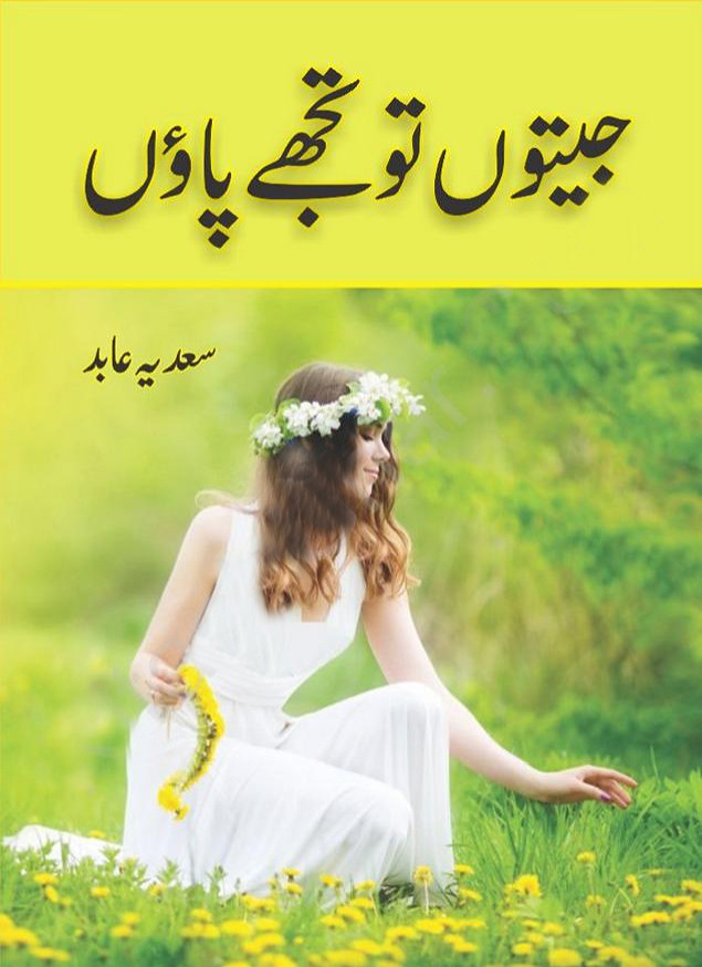 Jeeton To Tujhe Paon is a Social Romantic revenge based urdu novel, Rude hero cousin and suspense based Urud Novel by Sadia Abid.