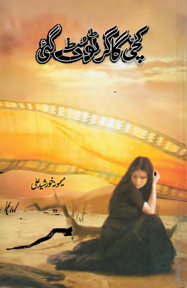 Kachi Gagar Toot Gai is a Romantic Social urdu novel, suspense and innocent heroine based urdu novel by Memona Khursheed Ali.