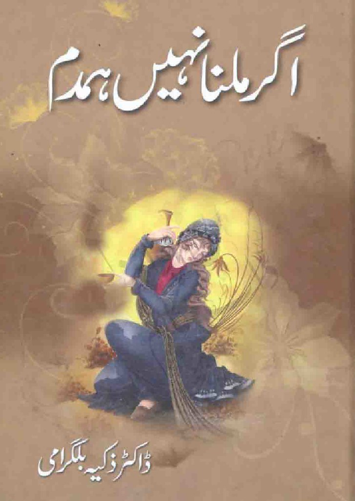 Agar Milna Nahi Humdum is a Romantic, Social and suspense based urdu novel, rude hero cousin based urdu novel, Rude hero urdu novel by Dr Zakia Bilgrami.
