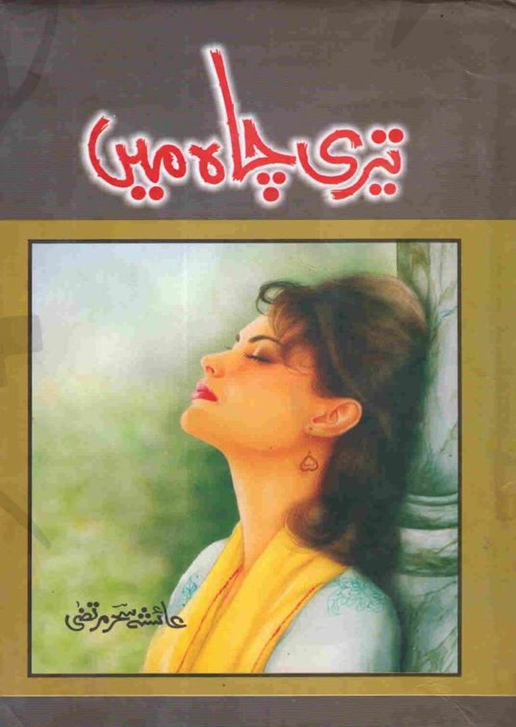Teri Chah Main is a Social Romantic and suspense based urdu novel, rude hero cousin based urdu novel, Rude hero urdu novel by Ayesha Sehar Murtaza.