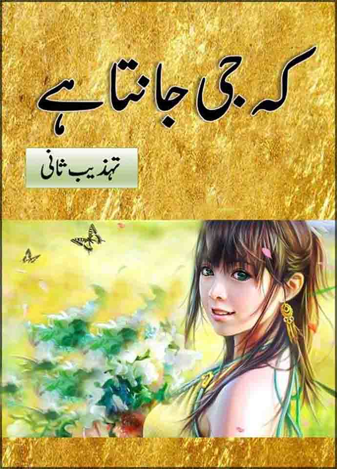 Keh Jee Janta Hai is a urdu social Romantic novel, rude hero cousin and loyalty caring urdu novel, sacrifice and thriller based urdu novel by Tehzeeb Sani.