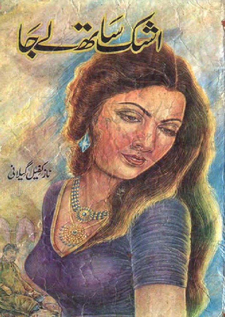 Ashk Sath Lay Ja is a urdu Romantic novel, rude hero cousin and lust person urdu novel, sacrifice and wealth based urdu novel by Naz Kafeel Gilani.