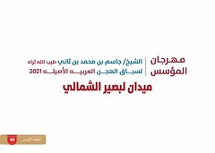 تفاصيل..  برنامج مهرجان المؤسس ٢٠٢١ ميدان لبصير
