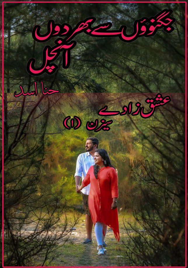 Jugnuon Se Bhar Do Aanchal (Ishq Zaday Season 1) is a romantic urdu novel, rude hero cousin based best urdu novel, rape beast urdu novel, Urdu Age Difference novel, Rude Hero and innocent heroin based novel by Hina Asad.