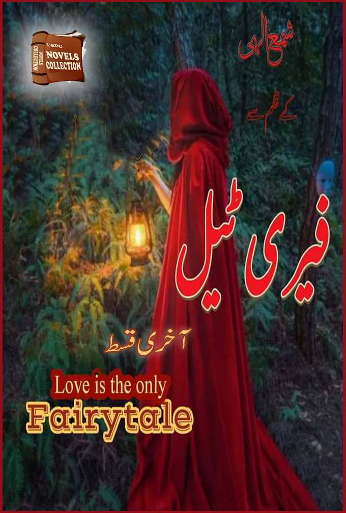 Fairytale Last Episode is a Romantic social and struggle based urdu novel, rude hero cousin based urdu novel, very romantic urdu novel by Shama Ilahi.