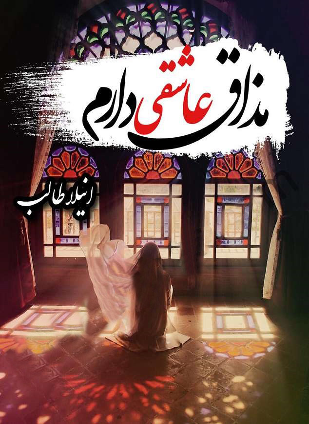Mazaq e Aashiqi Daram is a urdu romantic novel, Women Rights Based urdu novel, urdu Parenting novel, Love Marriage and Islamic based urdu novel by Aneela Talib.