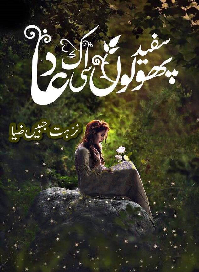 Safaid Phoolon Si Ek Dua is a urdu romantic and rude hero based novel, rude hero cousin Based urdu novel, Thrilling urdu novel, Love Marriage and suspense urdu novel by Nuzhat Jabeen Zia.