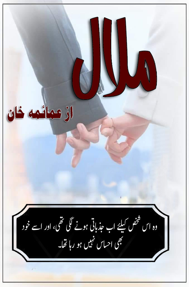 Malal is a romantic urdu novel, Love Marriage and rude hero, Rude Hero Cousin Based novel , Struggle urdu novel, Suspense urdu novel by Umaima Khan.
