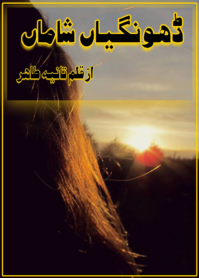 Dhongiyaan shamaan is a romantic and wadera based urdu novel, Forced Marriage And Rude Hero Cousin Based urdu novel , village based urdu novels, Rude Hero and Feudal based urdu novel, Women Right and revange based urdu novel by Tania Tahir.