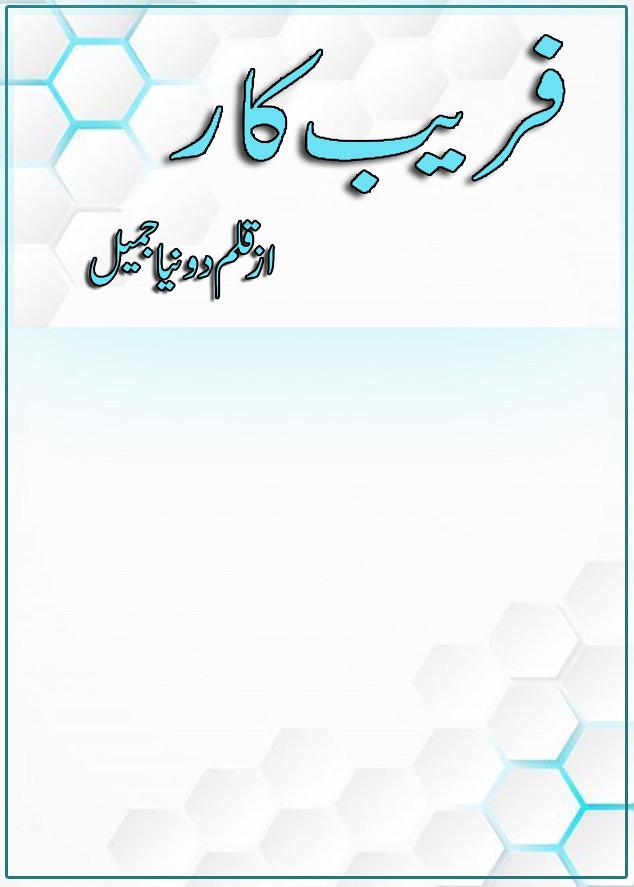 Fareb Kaar is a Romantic and Motivational urdu novel, Rude Hero cousin based urdu novel , Rude hero and innocent Heroin urdu novel, Revenge based urdu novel by Donia Jameel.