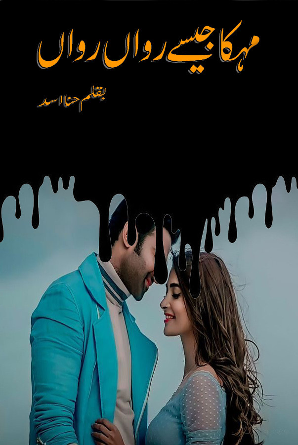 Mehka Jaisay Rawan Rawan is a romantic urdu novel,Rude Hero Cousin Based urdu novel, Rude Hero based urdu novel, Women rights urdu novel, Thriller and Love Story urdu novel, Suspense urdu novel by Hina Asad.