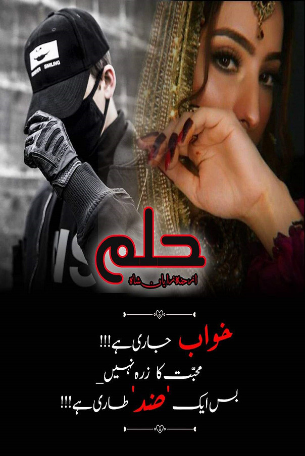 Hulm is a romantic urdu novel,Hulm is a Age Difference urdu novel, Revenge based urdu novel, Suspense and Thriller urdu novel, Action and Crime urdu novel by Hannah Zayan Shah.