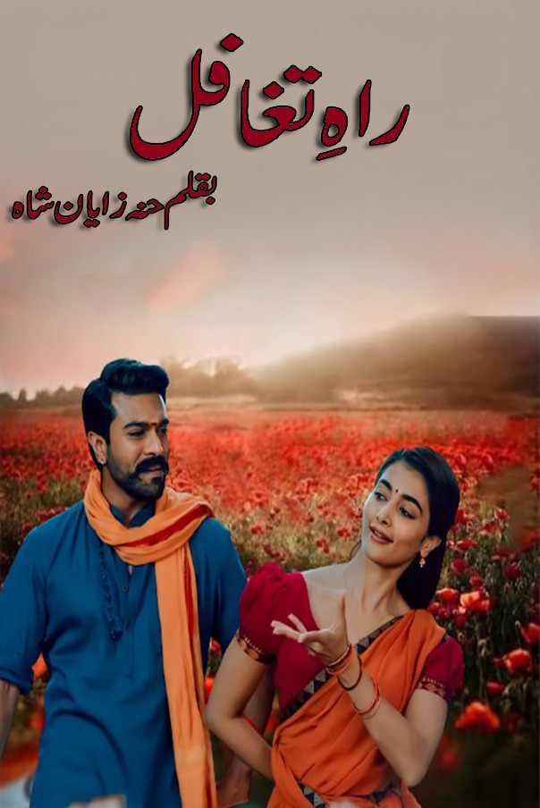 Rahe Taghaful is a romantic urdu novel,Rahe Taghaful is a Fiction urdu novel, Love Story based urdu novel, Suspense and Innocent herion urdu novel, Family based urdu novel by Hannah Zayan Shah.