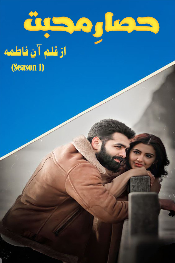 Hisar E Mohabbat Season 1 By Aan Fatima