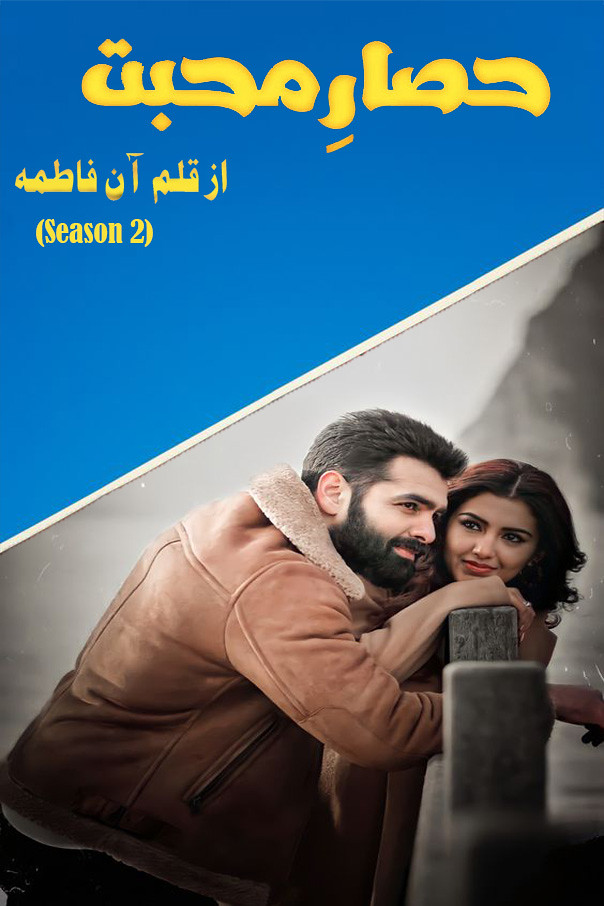 Hisar E Mohabbat Season 2 By Aan Fatima