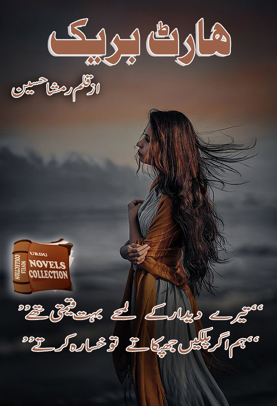 Heart breaker is a Romantic and revenge Urdu Novel, Heart breaker is also a Rude Hero and one sided love Based Urdu Novel, Heart breaker Marital Issues urdu novel, Heart breaker is a Very Interesting Rude Hero cousin urdu novel by Rimsha Hussain.
