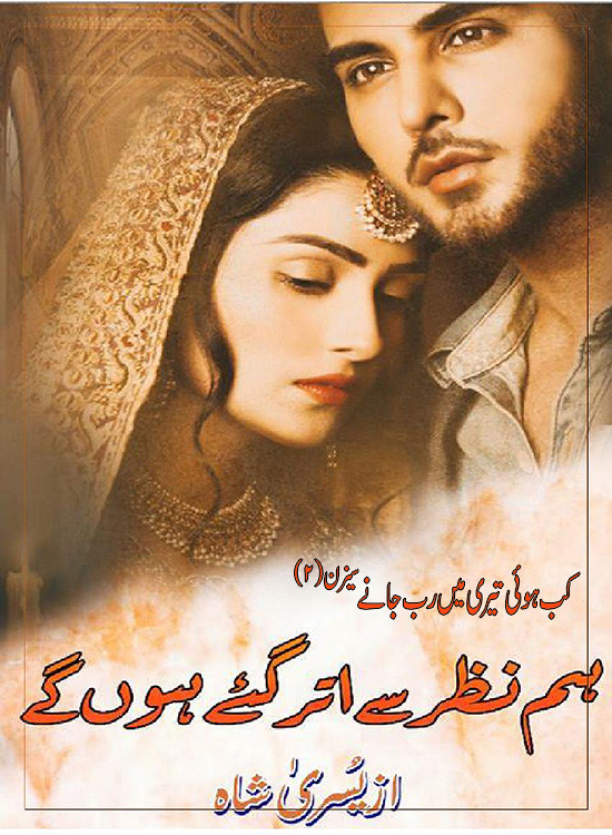 Hum Nazar Se Utar Gaye Hoon Gay is a Urdu Romantic and rude hero Novel, Hum Nazar Se Utar Gaye Hoon Gay is also a Love at first sight and after marriage love Urdu Novel, Hum Nazar Se Utar Gaye Hoon Gay is a Rude hero cousin urdu novel, Hum Nazar Se Utar Gaye Hoon Gay is a suspense and family issue urdu novel,Hum Nazar Se Utar Gaye Hoon Gay is a very interesting based urdu novel, Hum Nazar Se Utar Gaye Hoon Gay is based on a husband and wife rude relation based Urdu Novel by Yusra Shah.