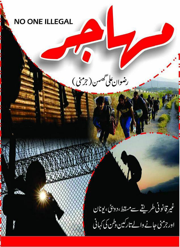 Muhajir Migrant is a Urdu Travelogue and Adventure Novel, Muhajir Migrant is also a Suspense story of a youngster Urdu Novel, Muhajir Migrant is a Criminal and lawbreaker society based urdu novel, Muhajir Migrant is a Thriller urdu novel,Muhajir Migrant is a travelog, travel-book and ghost-story Urdu Novel by Rizwan Ali Ghuman Germany.