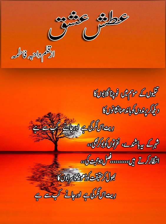 Atash Ishq is a Romantic Urdu Novel, Atash Ishq is a Forced marraige and crime based urdu Novel, Atash Ishq is also a revenge and Suspense based Urdu Novel, Atash Ishq is a Haveli Based urdu novel, Atash Ishq is a Wadera based urdu novel,Atash Ishq is a very interesting and funny Urdu Novel by Wahiba Fatima.