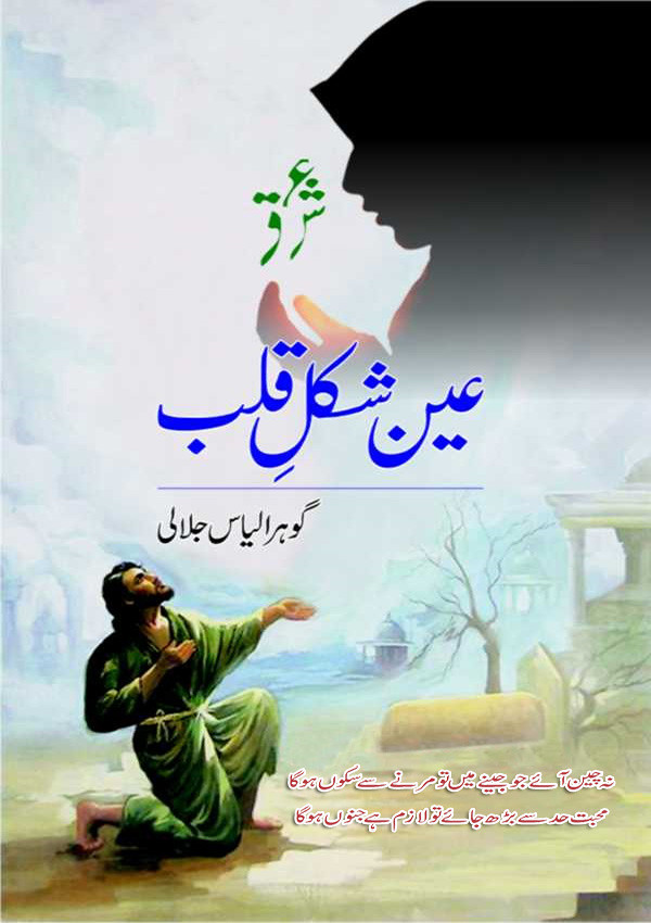 Ain Shakal-e-Qalb is a Romantic Urdu Novel, Ain Shakal-e-Qalb is a Suspense based urdu novel, Ain Shakal-e-Qalb is a Struggler Based urdu Novel, Ain Shakal-e-Qalb is a Ishq-e-Haqiqi Urdu Novel, Ain Shakal-e-Qalb is a strong feelings Urdu Novel, Ain Shakal-e-Qalb is a Rude Hero Based urdu novel, Ain Shakal-e-Qalb is a very interesting Urdu Novel by Gohar Ilyas Jalali.
