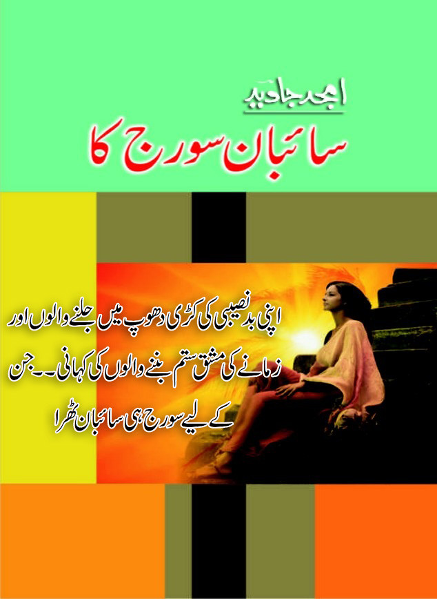 Saeban Suraj Ka is a Romantic Urdu Novel, Saeban Suraj Ka is a family memers grouping, politics and conspiracies against each other based urdu novel, Saeban Suraj Ka is a Struggler Based urdu Novel, Saeban Suraj Ka is a Adopted Girl Urdu Novel, Saeban Suraj Ka is a Women Rights Urdu Novel, Saeban Suraj Ka is a Rude Hero Based urdu novel, Saeban Suraj Ka is a very interesting Urdu Novel by Amjad Javed.