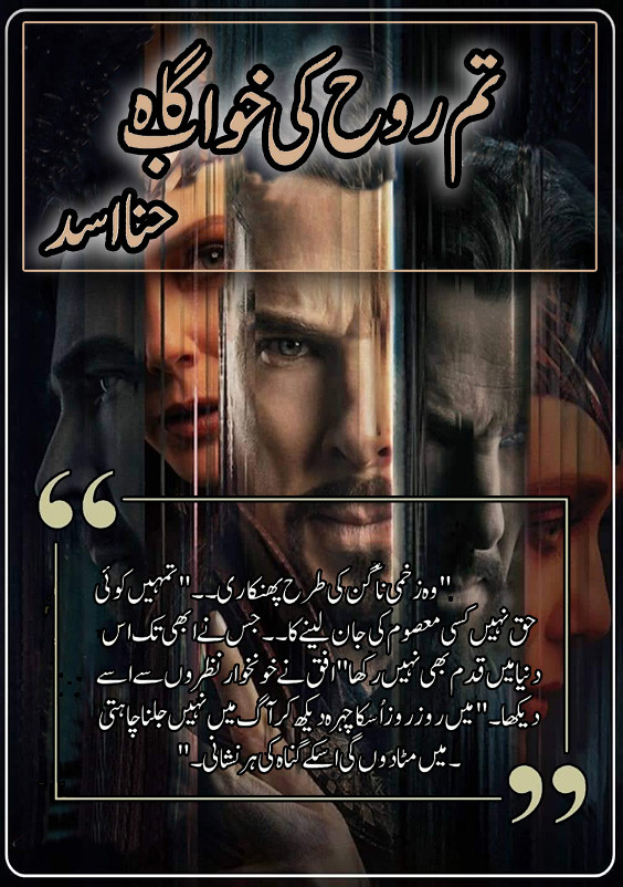 Tum Rooh Ki Khwab Gah is a Romantic Urdu Novel, Tum Rooh Ki Khwab Gah is a Suspense urdu novel, Tum Rooh Ki Khwab Gah is a Action Based urdu Novel, Tum Rooh Ki Khwab Gah is a Crime based Urdu Novel, Tum Rooh Ki Khwab Gah is a Forced Marriage based Urdu Novel, Tum Rooh Ki Khwab Gah ia a Rude Hero Cousin based urdu novel, Tum Rooh Ki Khwab Gah is a Love At First Sight Based urdu novel, Tum Rooh Ki Khwab Gah is a very interesting Urdu Novel by Hina Asad.