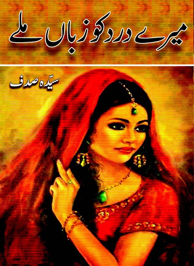 Mere Dard Ko Jo Zuban Mile is a Social Romantic Urdu Novel, Mere Dard Ko Jo Zuban Mile is a Family Bonds Based urdu novel, Mere Dard Ko Jo Zuban Mile is a Motivational urdu Novel, Mere Dard Ko Jo Zuban Mile is a real life Story Urdu Novel, Mere Dard Ko Jo Zuban Mile is a Rude Cousin Hero Urdu Novel, Mere Dard Ko Jo Zuban Mile ia a Short Story urdu novel, Mere Dard Ko Jo Zuban Mile is a Adventure Based urdu Novel, Mere Dard Ko Jo Zuban Mile is a Women Rights Based urdu novel, Mere Dard Ko Jo Zuban Mile is a very interesting Urdu Novel by Syeda Sadaf.