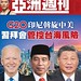 亞洲週刊G20 印尼 斡旋中美 習拜會管控台海風險 岜里 202211-19~01~01