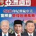 亞洲週刊G20 印尼 斡旋中美 習拜會管控台海風險 岜里 202211-19~01~01