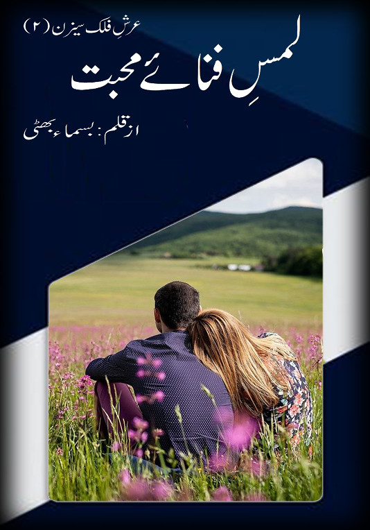 Lams e Fana e Mohabbat is a Romantic Urdu Novel, It is a Forced Marriage based Novel, Lams e Fana e Mohabbat is a Family Based urdu Novel, Lams e Fana e Mohabbat is a Suspense Urdu Novel, Rude Cousin based Urdu Novel, Lams e Fana e Mohabbat is a Love Story Urdu Novel, Lams e Fana e Mohabbat ia a Social Media Based urdu novel, Lams e Fana e Mohabbat is a Students Life based urdu Novel, Lams e Fana e Mohabbat is a Rude Hero based urdu novel, Lams e Fana e Mohabbat is a Short Story urdu novel, Lams e Fana e Mohabbat is a very interesting Urdu Novel by Bisma Bhatti.
