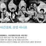 200906_야간집회금지조항위헌소송)광우병소수입반대촛불집회참여