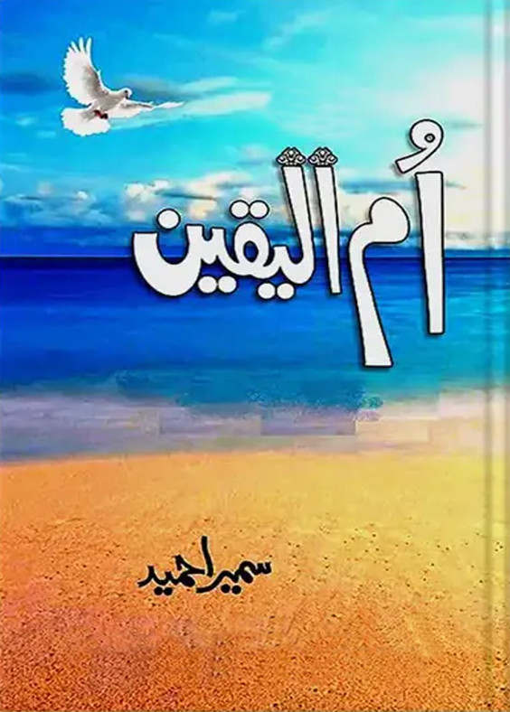 Ummul Yaqeen is a very well written complex script novel by Sumaira Hameed which depicts normal emotions and behaviour of human like love hate greed power and fear , Sumaira Hameed is a very famous and popular specialy among female readers
