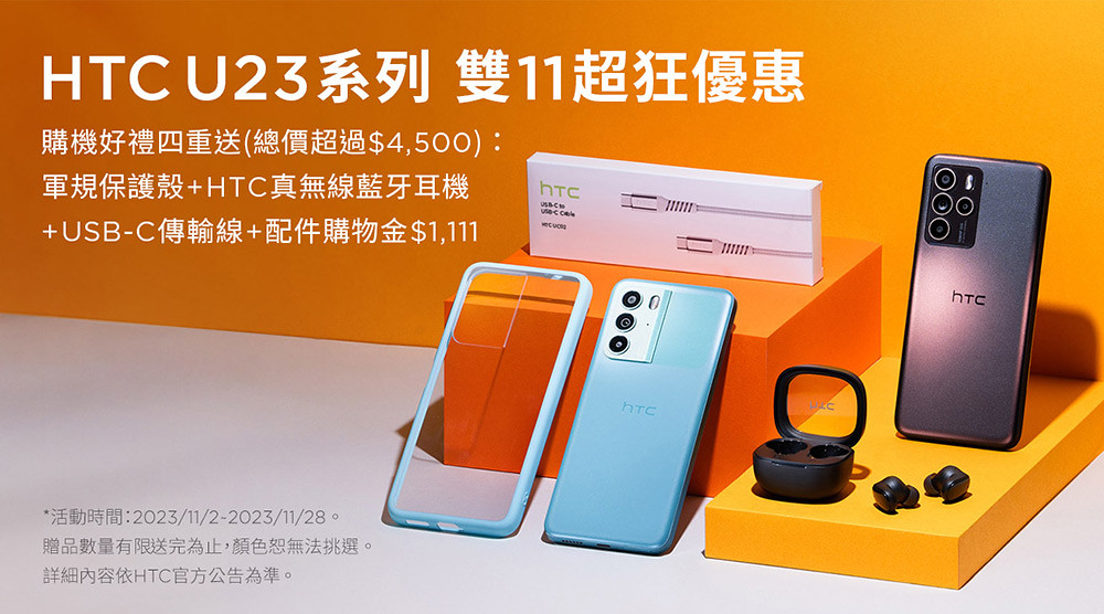 HTC雙11超級購物節-HTC-U23系列限時加贈價值四千元以上四大好禮優惠
