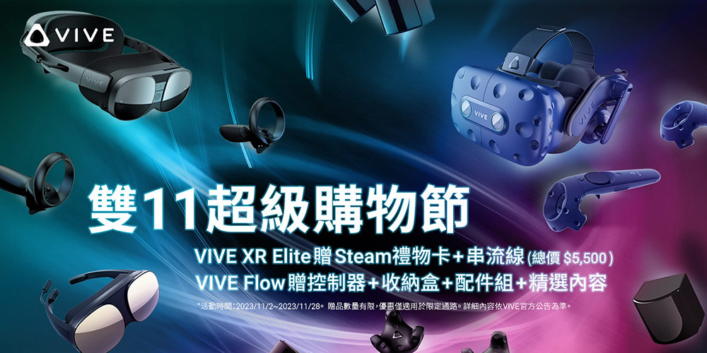 HTC雙11超級購物節-VIVE指定系列限時加贈配件好禮優惠