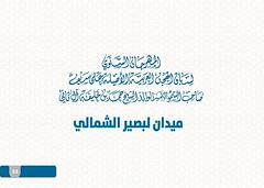 برنامج مهرجان صاحب السمو الشيخ حمد بن خليفة آل ثاني الأمير الوالد 2024 ثانياِ: ميدان لبصير