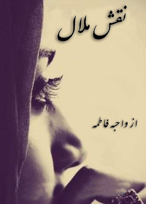 Naqsh e Malal By Wahiba Fatima