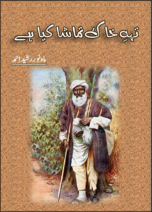 Tahey Khak Tamasha Kiya Hai is a Romantic Urdu Novel, It is a Revenge based Urdu Novel, Tahey Khak Tamasha Kiya Hai is a Urdu Suspense Based Novel, Tahey Khak Tamasha Kiya Hai is a Love Story Based Urdu Novel, Tahey Khak Tamasha Kiya Hai is a Rude Cousin Based Urdu Novel, Tahey Khak Tamasha Kiya Hai ia a Poverty based urdu novel, Tahey Khak Tamasha Kiya Hai is a Urdu Army Based Stories, Tahey Khak Tamasha Kiya Hai is a Urdu Action novel, Tahey Khak Tamasha Kiya Hai is a urdu Rude socity novel, Tahey Khak Tamasha Kiya Hai is a Emotions Based Urdu Novel, Tahey Khak Tamasha Kiya Hai is a Short Urdu novel, Tahey Khak Tamasha Kiya Hai is a very interesting Urdu Novel by Mahnoor Rasheed Ahmad.