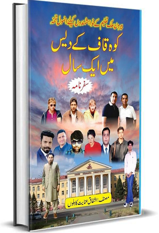 Koh Qaaf Ke Des Me Ek Saal Complete Urdu Novel By Ashfaq Inayat Kahlon