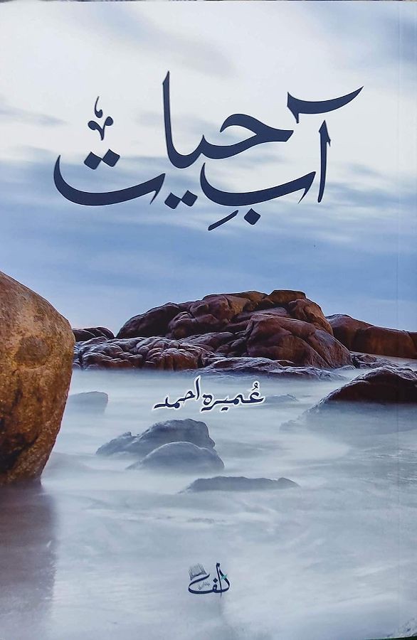 Download Aab e Hayat Complete pdf By Umera Ahmed