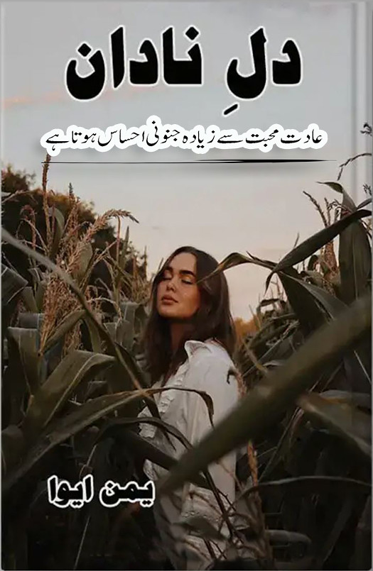 Download Free Dil-e-Nadan is an Urdu romantic novel written by renowned writer Yaman Eva. It is a social romantic story that revolves around the painful life of a couple whose relationship was just a compromise. It is a long story of almost 700 pages that keeps the readers gripped till the last page.