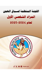 اللجنة المنظمة لسباق الهجن المزاد الشخصي الأول لـعام 2024-2025