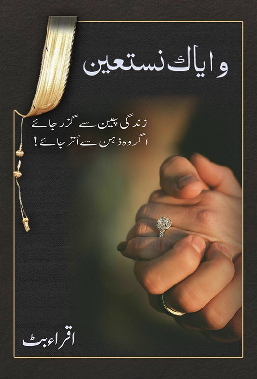 Wa Iyyaka Nastaeen is a Islamic romantic urdu novel that beautifully explains true love with the teachings of Islam.