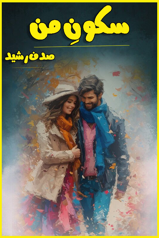 Sukoon E Man Novel pdf Download By Sadaf Rasheed