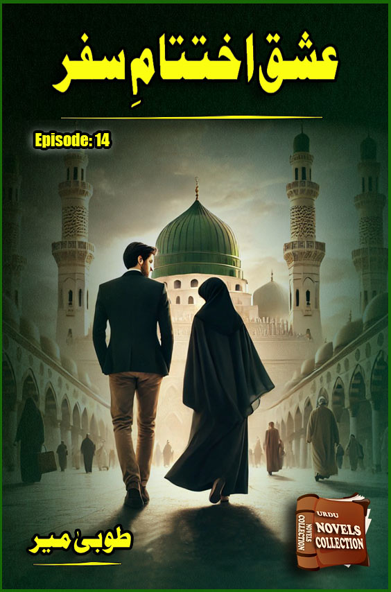 Ishq Ikhtatam e Safar Episode 14 is a Romantic Urdu Novel, Ishq Ikhtatam e Safar Episode 14 is a Family Based Urdu Novel, Ishq Ikhtatam e Safar Episode 14 is also a Islamic Based Urdu Novel, Ishq Ikhtatam e Safar Episode 14 is Social Issues based urdu novel, Suspense urdu novel, Women Education urdu novel, Ishq Ikhtatam e Safar Episode 14 is also a love story urdu novel, , Ishq Ikhtatam e Safar Episode 14 is a Very Interesting Rude Hero Based urdu novel